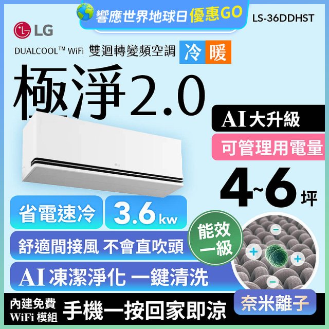 LG 建議4-6坪｜WiFi 雙迴轉變頻空調｜極淨2.0系列｜AI 氣流 & 奈米離子 (LS-36DDHST)