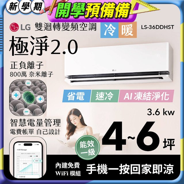 LG 建議4-6坪｜WiFi 雙迴轉變頻空調｜極淨2.0系列｜AI 氣流 & 奈米離子 (LS-36DDHST)
