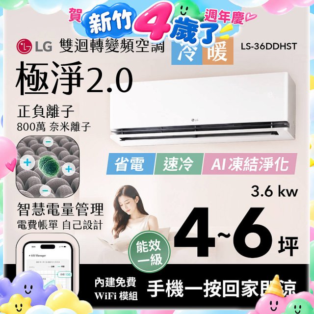 LG 建議4-6坪｜WiFi 雙迴轉變頻空調｜極淨2.0系列｜AI 氣流 & 奈米離子 (LS-36DDHST)