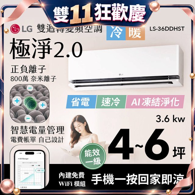 LG 建議4-6坪｜WiFi 雙迴轉變頻空調｜極淨2.0系列｜AI 氣流 & 奈米離子 (LS-36DDHST)