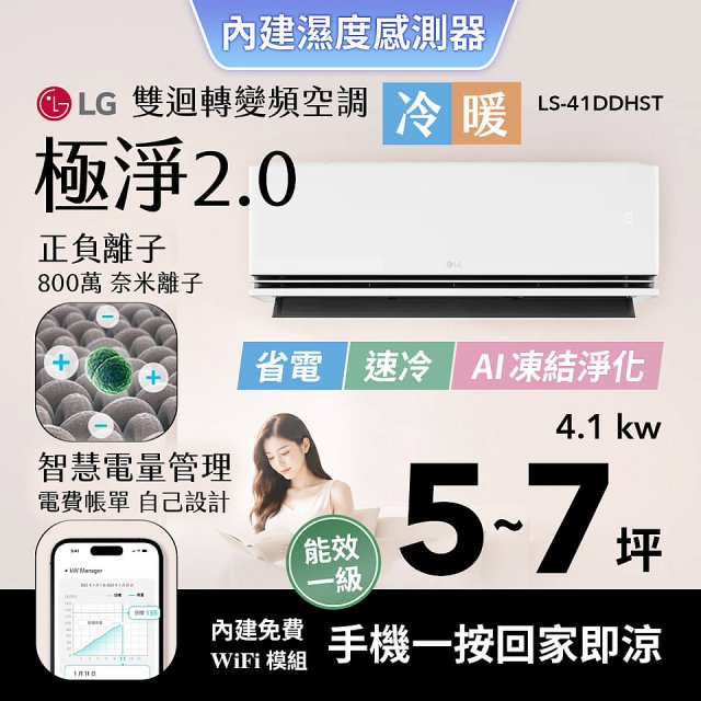 LG 建議5-7坪｜WiFi 雙迴轉變頻空調｜極淨2.0系列｜AI 氣流 & 奈米離子 (LS-41DDHST)