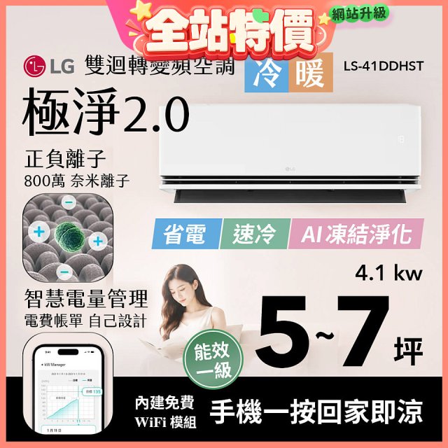 LG 建議5-7坪｜WiFi 雙迴轉變頻空調｜極淨2.0系列｜AI 氣流 & 奈米離子 (LS-41DDHST)