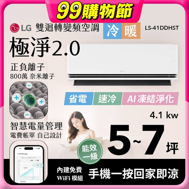 LG 建議5-7坪｜WiFi 雙迴轉變頻空調｜極淨2.0系列｜AI 氣流 & 奈米離子 (LS-41DDHST)
