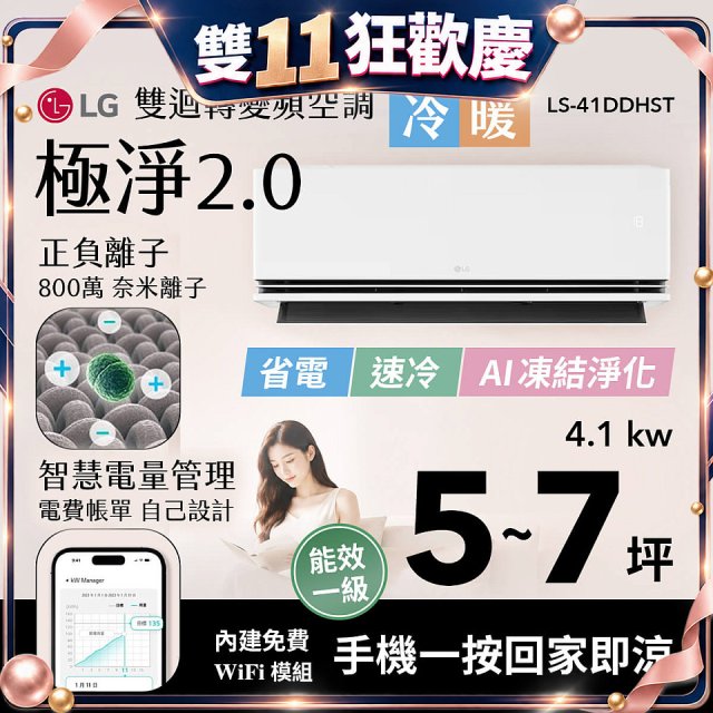 LG 建議5-7坪｜WiFi 雙迴轉變頻空調｜極淨2.0系列｜AI 氣流 & 奈米離子 (LS-41DDHST)