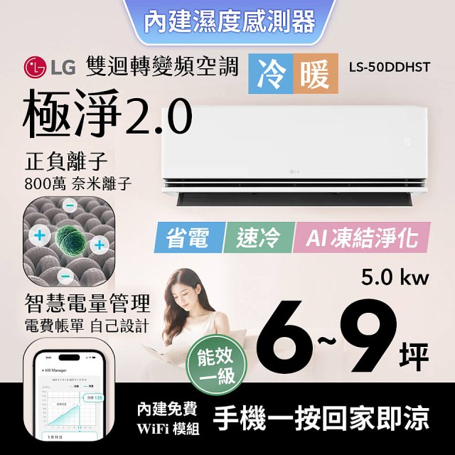 LG 建議6-9坪｜WiFi 雙迴轉變頻空調｜極淨2.0系列｜AI 氣流 & 奈米離子 (LS-50DDHST)