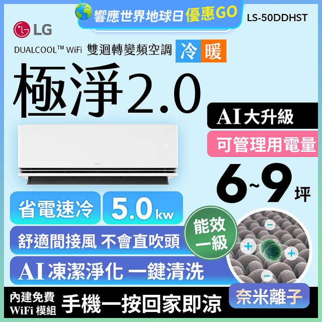 LG 建議6-9坪｜WiFi 雙迴轉變頻空調｜極淨2.0系列｜AI 氣流 & 奈米離子 (LS-50DDHST)