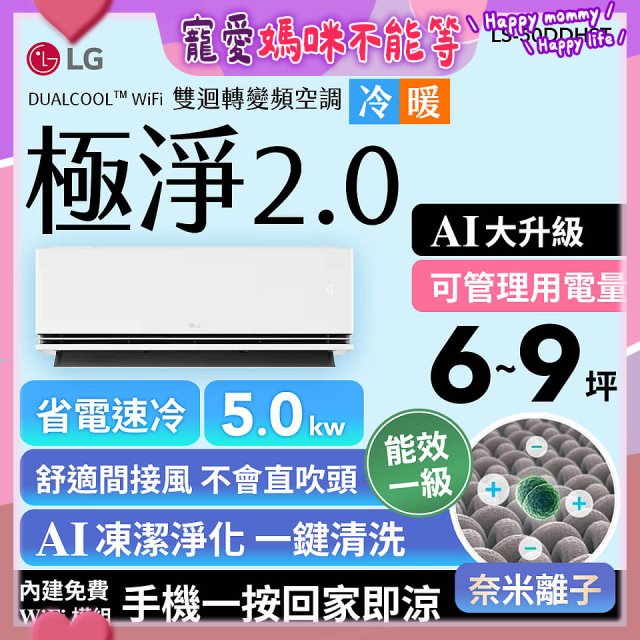 LG 建議6-9坪｜WiFi 雙迴轉變頻空調｜極淨2.0系列｜AI 氣流 & 奈米離子 (LS-50DDHST)