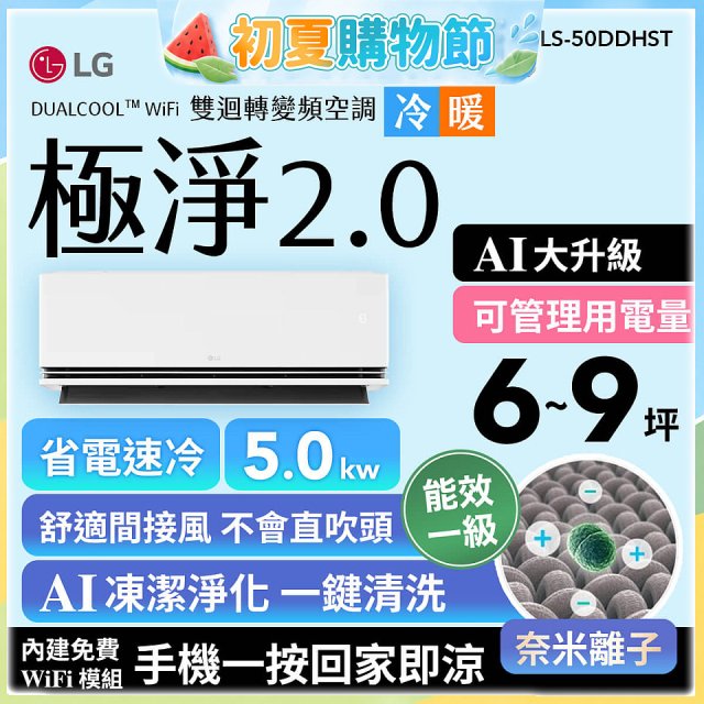 LG 建議6-9坪｜WiFi 雙迴轉變頻空調｜極淨2.0系列｜AI 氣流 & 奈米離子 (LS-50DDHST)