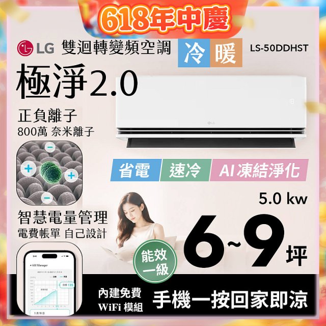 LG 建議6-9坪｜WiFi 雙迴轉變頻空調｜極淨2.0系列｜AI 氣流 & 奈米離子 (LS-50DDHST)