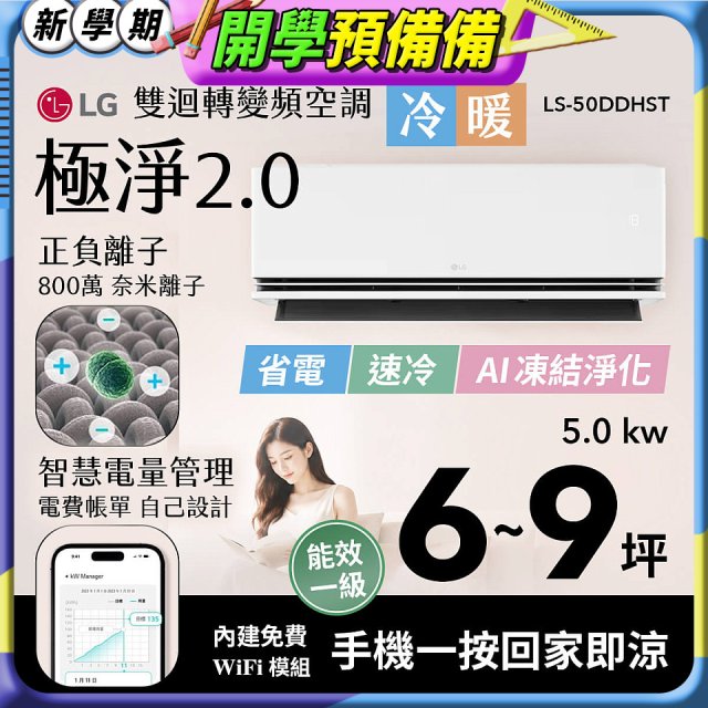 LG 建議6-9坪｜WiFi 雙迴轉變頻空調｜極淨2.0系列｜AI 氣流 & 奈米離子 (LS-50DDHST)