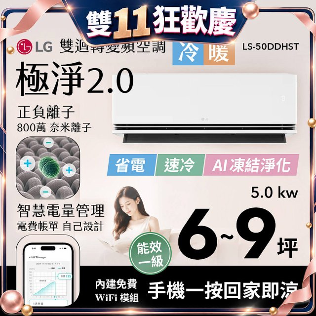 LG 建議6-9坪｜WiFi 雙迴轉變頻空調｜極淨2.0系列｜AI 氣流 & 奈米離子 (LS-50DDHST)
