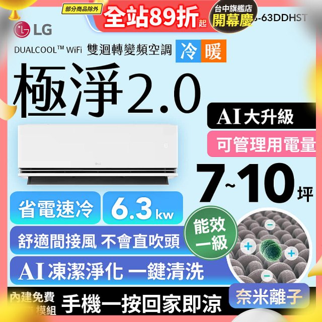 LG 建議7-10坪｜WiFi 雙迴轉變頻空調｜極淨2.0系列｜AI 氣流 & 奈米離子 (LS-63DDHST)