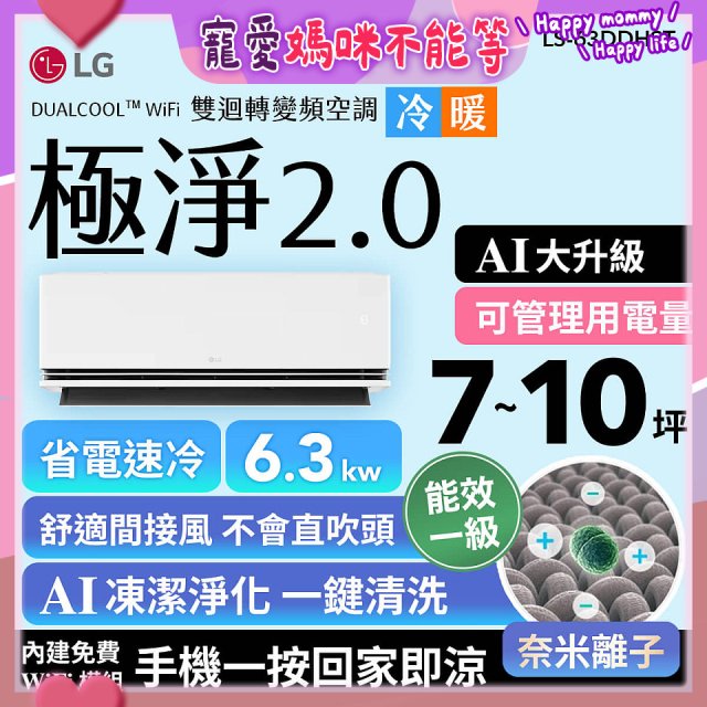 LG 建議7-10坪｜WiFi 雙迴轉變頻空調｜極淨2.0系列｜AI 氣流 & 奈米離子 (LS-63DDHST)