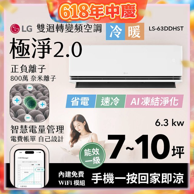 LG 建議7-10坪｜WiFi 雙迴轉變頻空調｜極淨2.0系列｜AI 氣流 & 奈米離子 (LS-63DDHST)