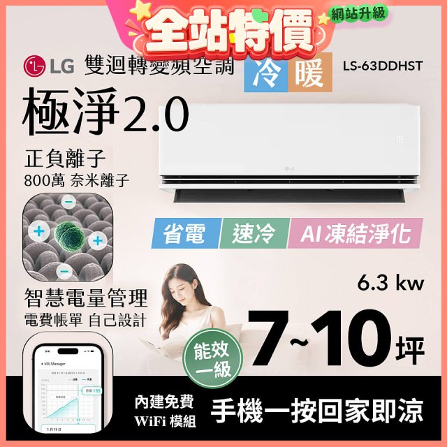 LG 建議7-10坪｜WiFi 雙迴轉變頻空調｜極淨2.0系列｜AI 氣流 & 奈米離子 (LS-63DDHST)