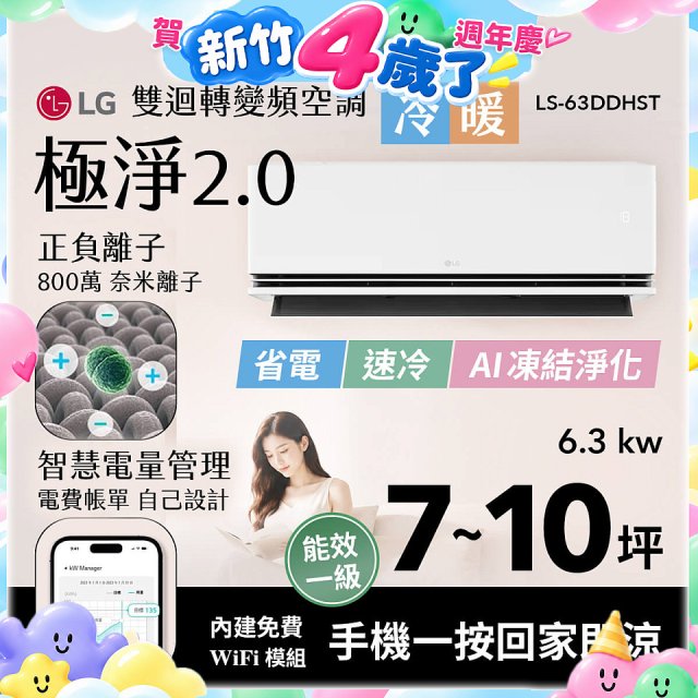 LG 建議7-10坪｜WiFi 雙迴轉變頻空調｜極淨2.0系列｜AI 氣流 & 奈米離子 (LS-63DDHST)
