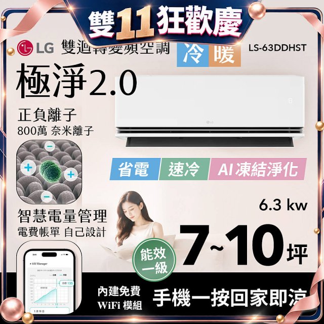 LG 建議7-10坪｜WiFi 雙迴轉變頻空調｜極淨2.0系列｜AI 氣流 & 奈米離子 (LS-63DDHST)