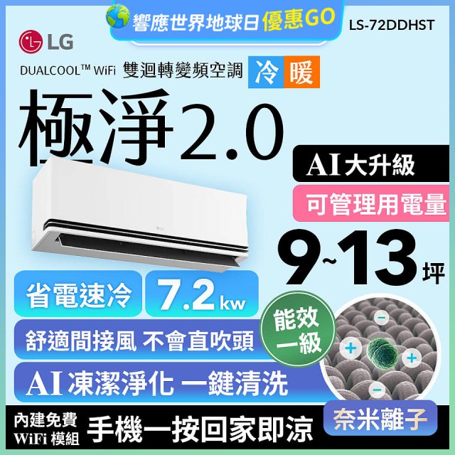 LG 建議9-13坪｜WiFi 雙迴轉變頻空調｜極淨2.0系列｜AI 氣流 & 奈米離子 (LS-72DDHST)