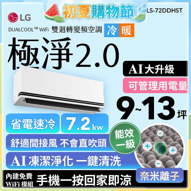 LG 建議9-13坪｜WiFi 雙迴轉變頻空調｜極淨2.0系列｜AI 氣流 & 奈米離子 (LS-72DDHST)