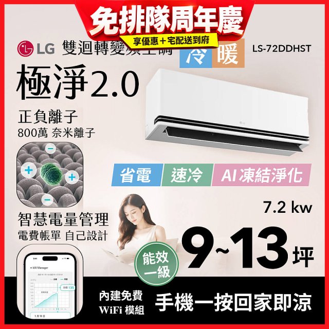 LG 建議9-13坪｜WiFi 雙迴轉變頻空調｜極淨2.0系列｜AI 氣流 & 奈米離子 (LS-72DDHST)