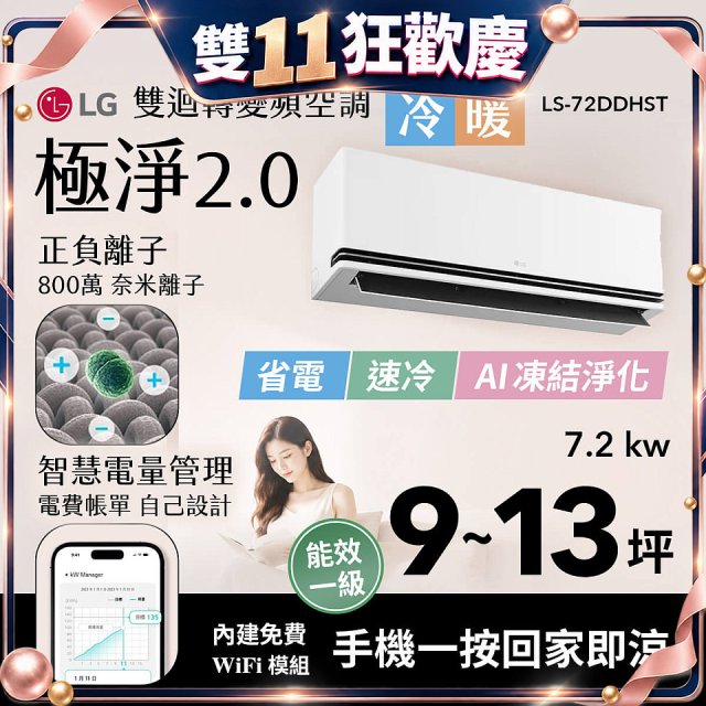 LG 建議9-13坪｜WiFi 雙迴轉變頻空調｜極淨2.0系列｜AI 氣流 & 奈米離子 (LS-72DDHST)