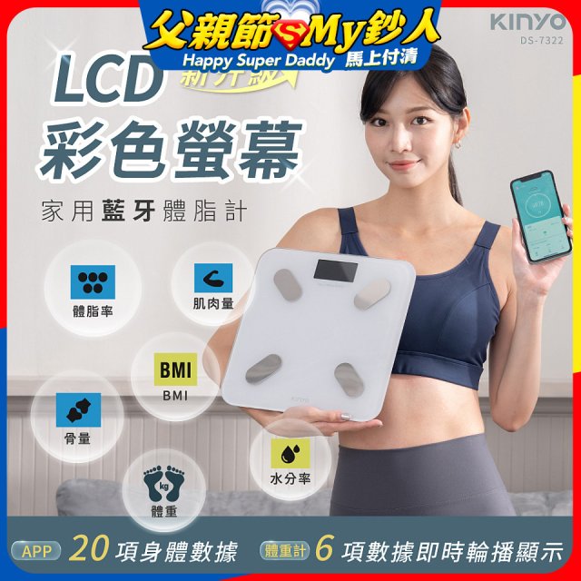 【KINYO】LCD彩色螢幕家用藍牙體脂計(DS-7322)