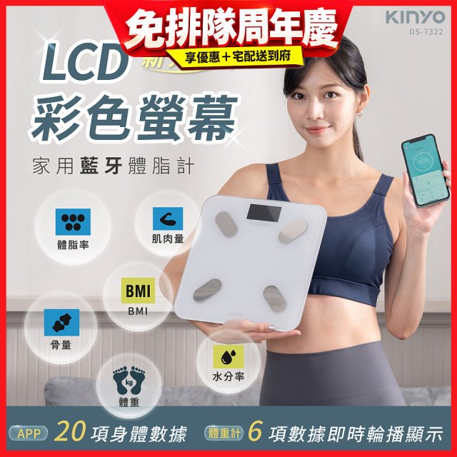 【KINYO】LCD彩色螢幕家用藍牙體脂計(DS-7322)