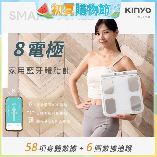 【KINYO】 八電極家用藍牙體脂計(DS-7350)