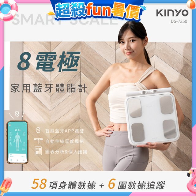 【KINYO】 八電極家用藍牙體脂計(DS-7350)