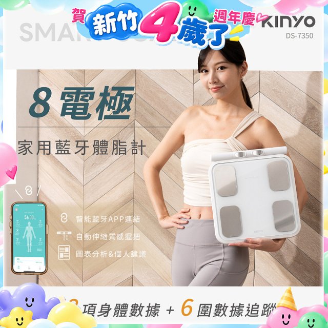 【KINYO】 八電極家用藍牙體脂計(DS-7350)