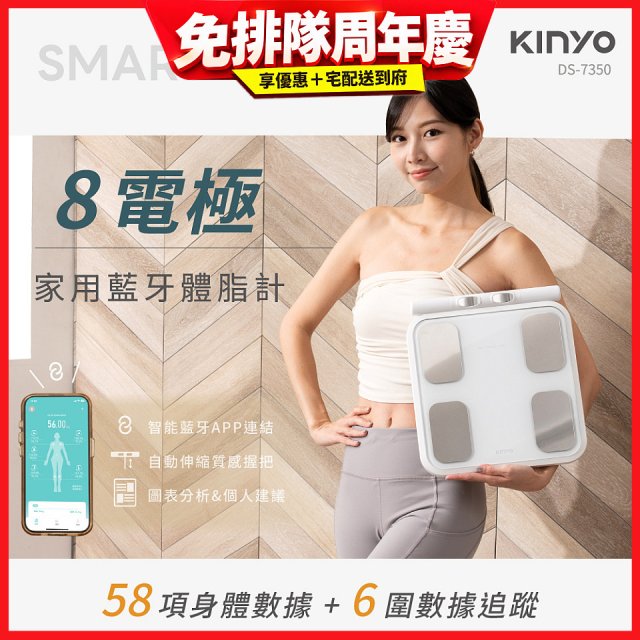 【KINYO】 八電極家用藍牙體脂計(DS-7350)