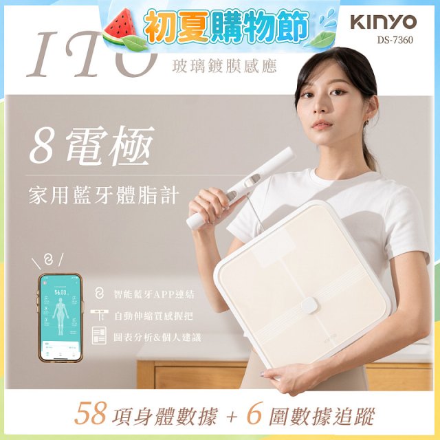 【KINYO】ITO八電極體脂計(DS-7360)