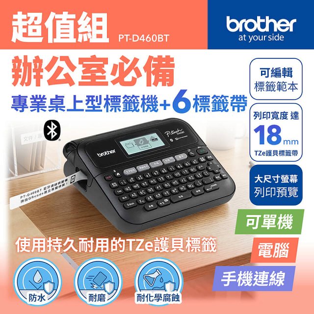 brother PT-D460BT 專業桌上型標籤機 (6標籤帶組)｜雙介面列印/中文化實體鍵盤/辦公室收納神器