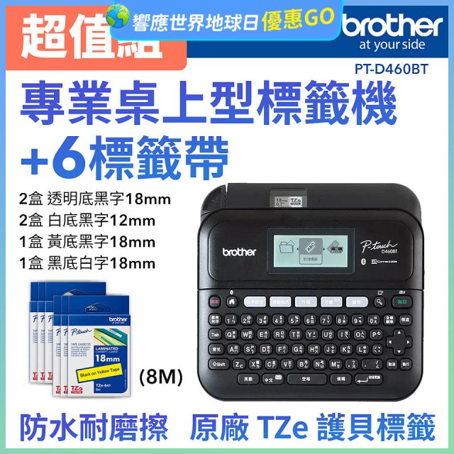 brother PT-D460BT 專業桌上型標籤機 (6標籤帶組)｜雙介面列印/中文化實體鍵盤/辦公室收納神器