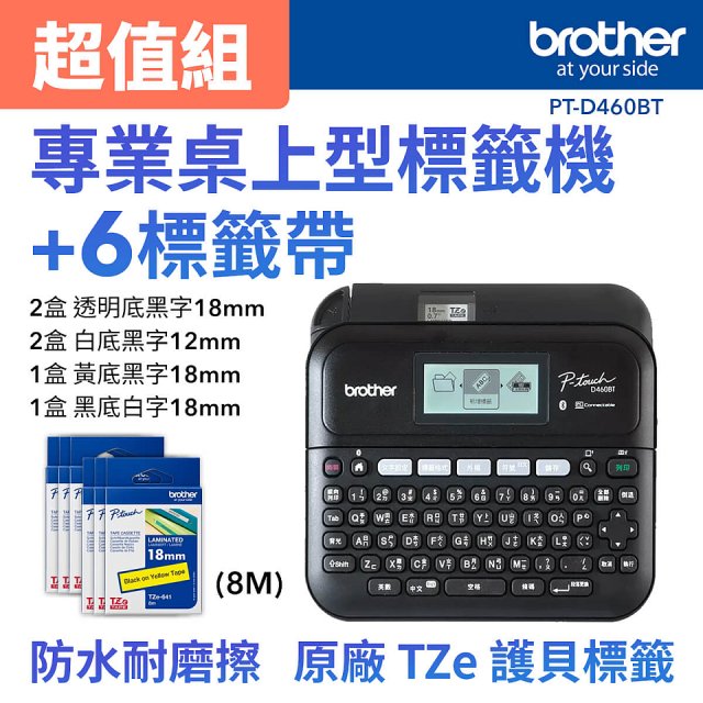 brother PT-D460BT 專業桌上型標籤機 (6標籤帶組)｜雙介面列印/中文化實體鍵盤/辦公室收納神器