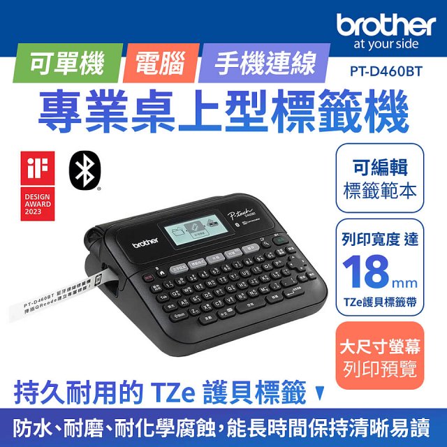 brother PT-D460BT 專業桌上型標籤機 (6標籤帶組)｜雙介面列印/中文化實體鍵盤/辦公室收納神器