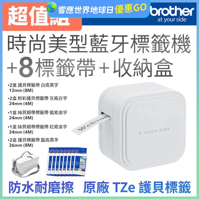brother PT-P910BT 時尚美型藍牙標籤機 (8標籤帶+專用收納盒)｜360dpi高解析/支援3.6cm寬版/美感手作首選
