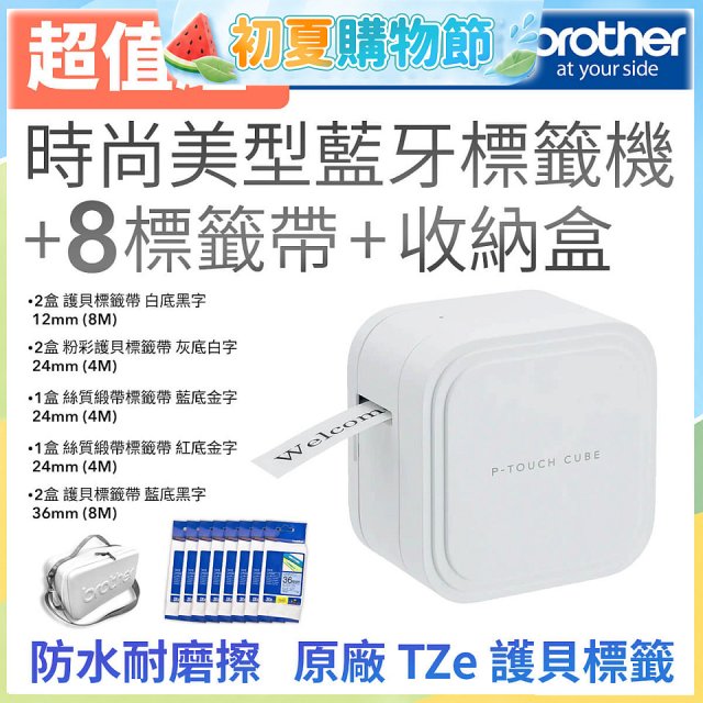 brother PT-P910BT 時尚美型藍牙標籤機 (8標籤帶+專用收納盒)｜360dpi高解析/支援3.6cm寬版/美感手作首選