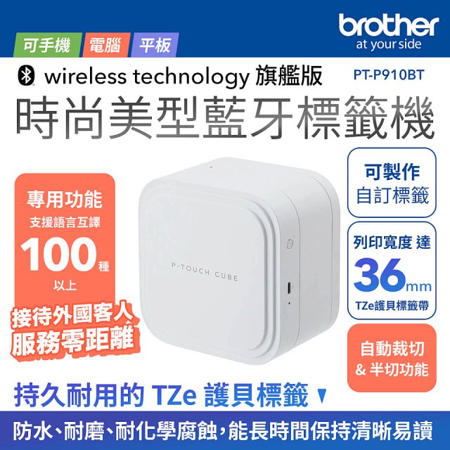 brother PT-P910BT 時尚美型藍牙標籤機 (8標籤帶+專用收納盒)｜360dpi高解析/支援3.6cm寬版/美感手作首選