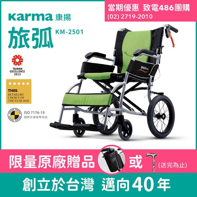 【康揚】旅弧 手動輪椅 KM-2501
