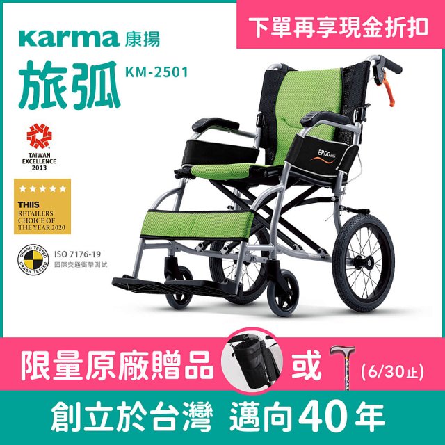 【康揚】旅弧 手動輪椅 KM-2501