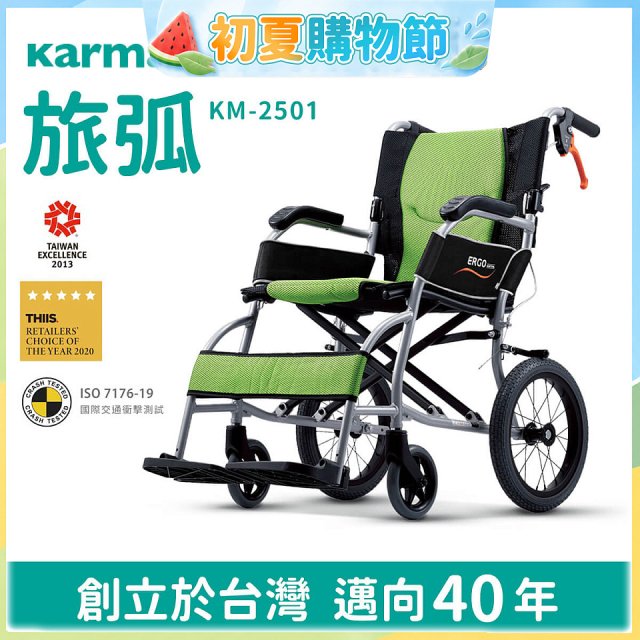 【康揚】旅弧 手動輪椅 KM-2501