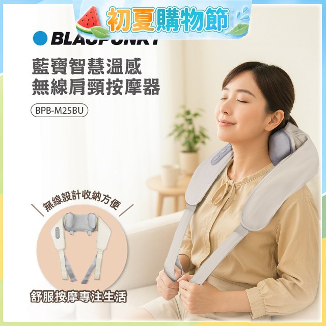 BLAUPUNKT 智慧溫感無線肩頸按摩器 BPB-M25BU