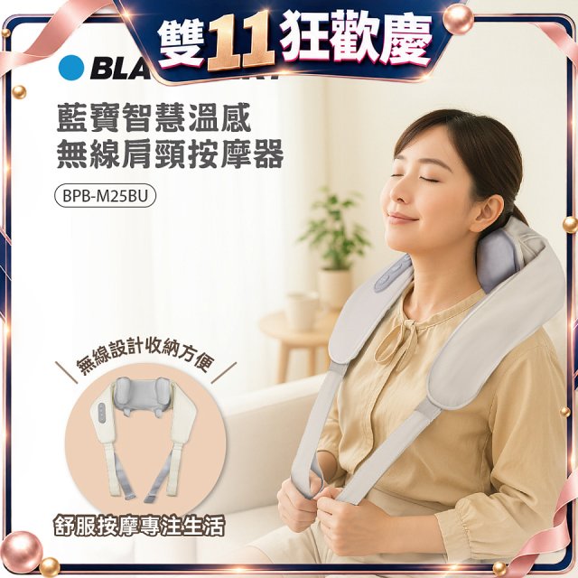 BLAUPUNKT 智慧溫感無線肩頸按摩器 BPB-M25BU