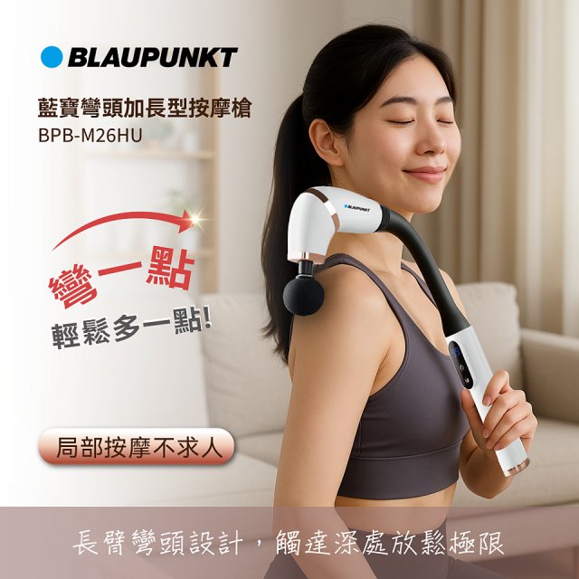 BLAUPUNKT 彎頭加長型按摩槍  BPB-M26HU