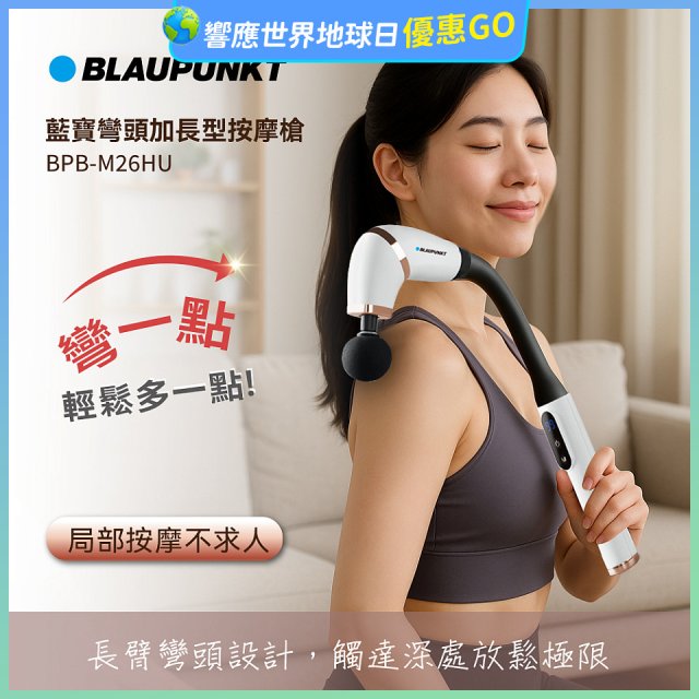 BLAUPUNKT 彎頭加長型按摩槍  BPB-M26HU