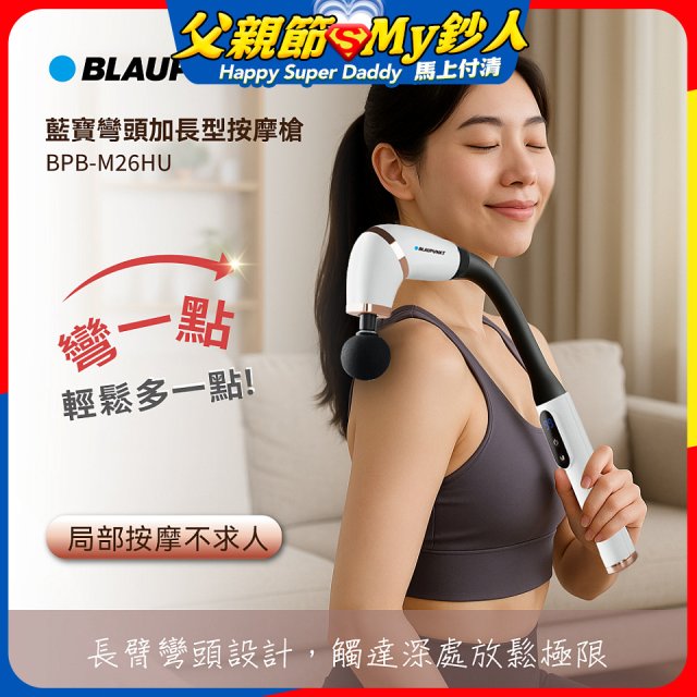 BLAUPUNKT 彎頭加長型按摩槍  BPB-M26HU