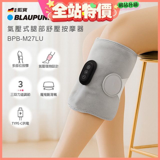 BLAUPUNKT 氣壓式腿部舒壓按摩器 BPB-M27LU