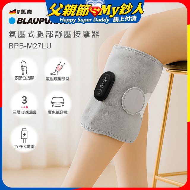 BLAUPUNKT 氣壓式腿部舒壓按摩器 BPB-M27LU