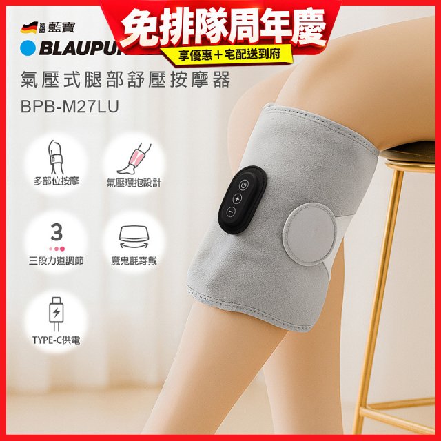 BLAUPUNKT 氣壓式腿部舒壓按摩器 BPB-M27LU